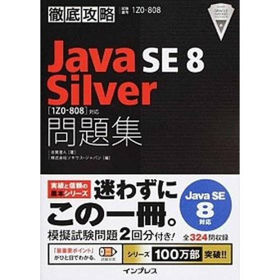 徹底攻略Ｊａｖａ　ＳＥ　８　Ｓｉｌｖｅｒ「１Ｚ０-８０８」対応問題集 試験番号１Ｚ０-８０８/インプ...