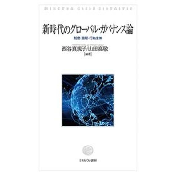 新時代のグローバル・ガバナンス論 制度・過程・行為主体  /ミネルヴァ書房/西谷真規子（単行本（ソフ...