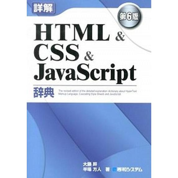 詳解ＨＴＭＬ　＆　ＣＳＳ　＆　ＪａｖａＳｃｒｉｐｔ辞典 第６版/秀和システム新社/大藤幹（単行本） ...
