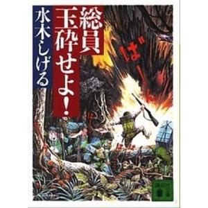 講談社（kodansha） 総員玉砕せよ！！／水木しげる : ネットオフ