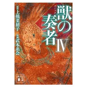 コミック獣の奏者  ４ /講談社/上橋菜穂子（文庫） 中古