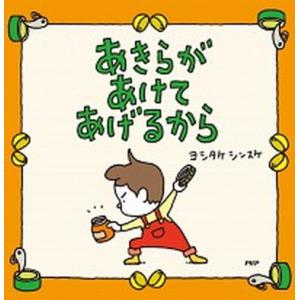 あきらがあけてあげるから/ＰＨＰ研究所/ヨシタケシンスケ（単行本） 中古