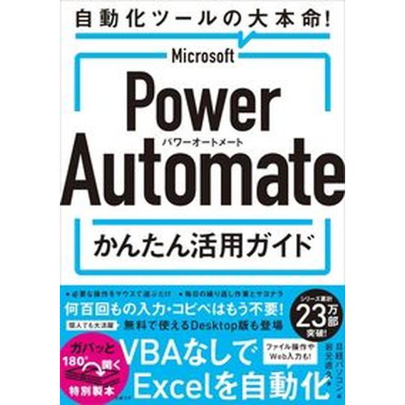 Ｍｉｃｒｏｓｏｆｔ　Ｐｏｗｅｒ　Ａｕｔｏｍａｔｅ　かんたん活用ガイド 自動化ツールの大本命！/日経Ｂ...