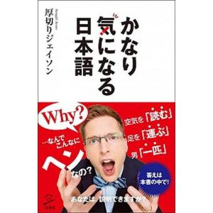 かなり気になる日本語   /SBクリエイティブ/厚切りジェイソン  
