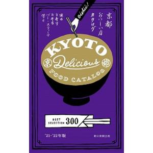 京都おいしい店カタログ ＢＥＳＴ　ＳＥＬＥＣＴＩＯＮ　３００