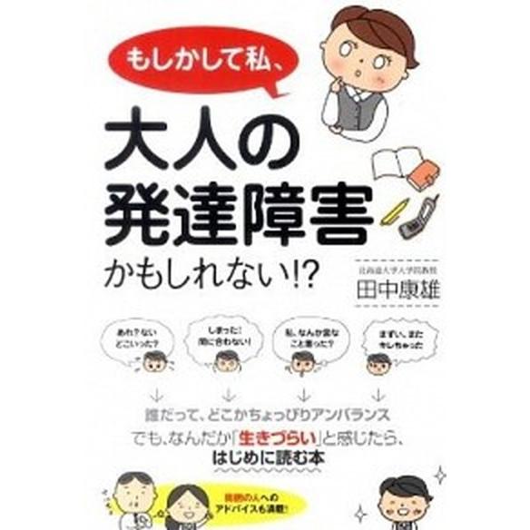もしかして私、大人の発達障害かもしれない！？/すばる舎/田中康雄（精神科医）（単行本） 中古