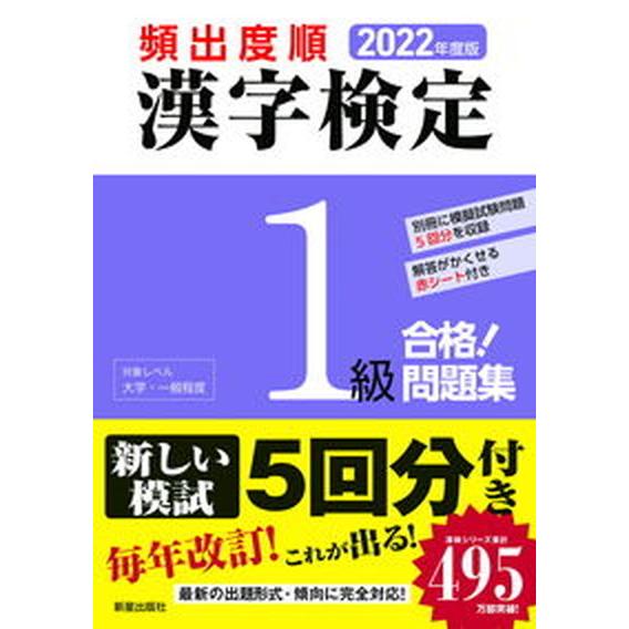 頻出度順漢字検定１級合格！問題集 ２０２２年度版/新星出版社/漢字学習教育推進研究会（単行本） 中古