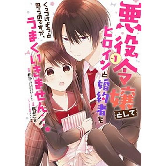 悪役令嬢としてヒロインと婚約者をくっつけようと思うのですが、うまくいきません・・  １ /スクウェア...