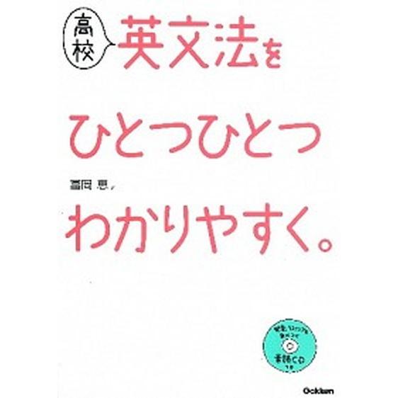 高校英文法をひとつひとつわかりやすく。   /学研教育出版/富岡恵 (単行本) 中古