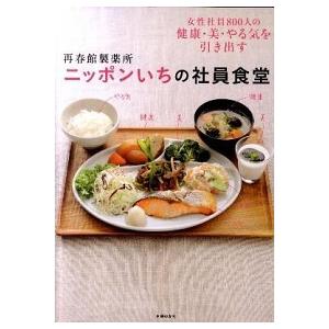 再春館製薬所ニッポンいちの社員食堂 女性社員８００人の健康・美・やる気を引き出す/主婦の友社/主婦の...