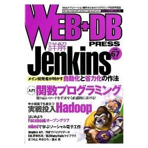 ＷＥＢ＋ＤＢ　ＰＲＥＳＳ Ｗｅｂアプリケ-ション開発のためのプログラミング技 ｖｏｌ．６７/技術評論...