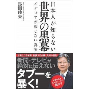 日本人が知らない世界の黒幕 メディアが報じない真実/ＳＢクリエイティブ/馬渕睦夫（新書） 中古