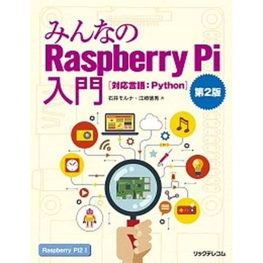 みんなのＲａｓｐｂｅｒｒｙ　Ｐｉ入門 対応言語：Ｐｙｔｈｏｎ 第２版/リックテレコム/石井モルナ（単...