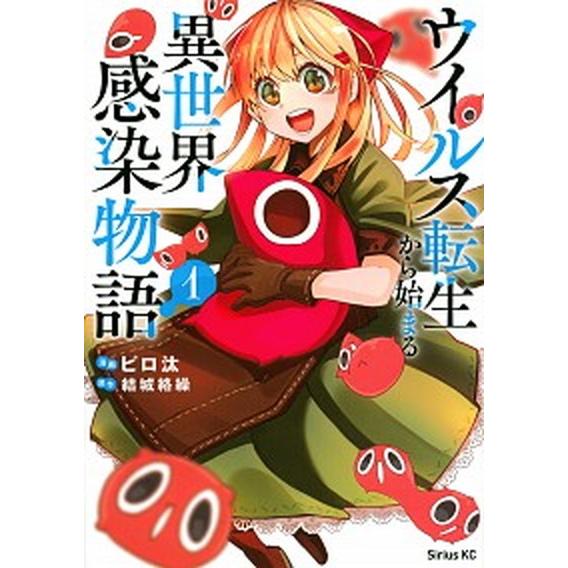 ウイルス転生から始まる異世界感染物語 １/講談社/ピロ汰（コミック） 中古