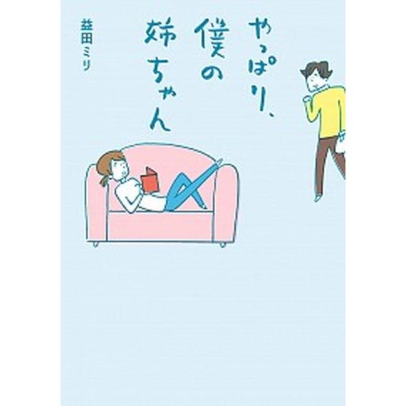 やっぱり、僕の姉ちゃん/マガジンハウス/益田ミリ（コミック） 中古