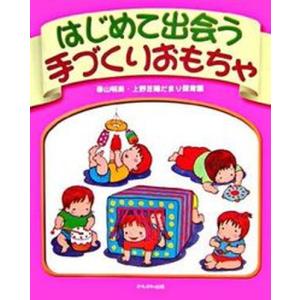 はじめて出会う手づくりおもちゃ   /かもがわ出版/春山明美 