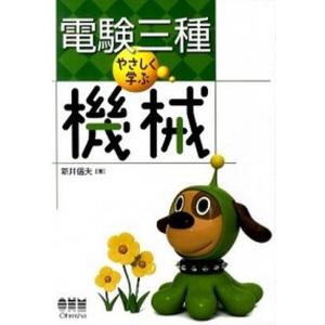 電験三種やさしく学ぶ機械/オ-ム社/新井信夫（単行本（ソフトカバー）） 中古｜VALUE BOOKS Yahoo!店
