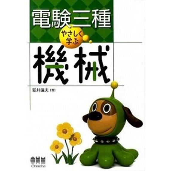電験三種やさしく学ぶ機械/オ-ム社/新井信夫（単行本（ソフトカバー）） 中古