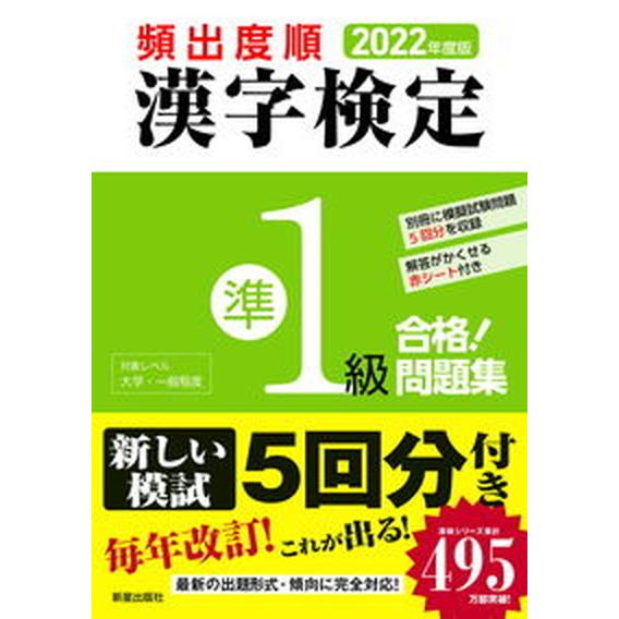 頻出度順漢字検定準１級合格！問題集 ２０２２年度版 /新星出版社/漢字学習教育推進研究会（単行本） ...