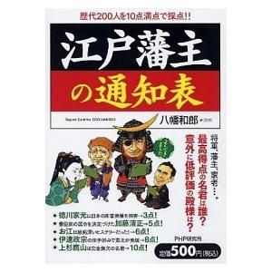 江戸藩主の通知表/ＰＨＰエディタ-ズ・グル-プ/八幡和郎（単行本（ソフトカバー）） 中古