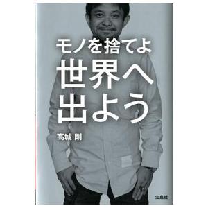 モノを捨てよ世界へ出よう   /宝島社/高城剛 (単行本) 中古