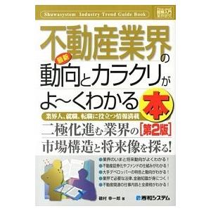 最新不動産業界の動向とカラクリがよ〜くわかる本 業界人、就職、転職に役立つ情報満載  第２版/秀和シ...