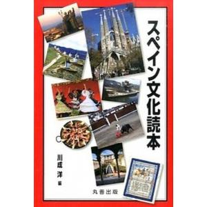 スペイン文化読本   /丸善出版/川成洋  