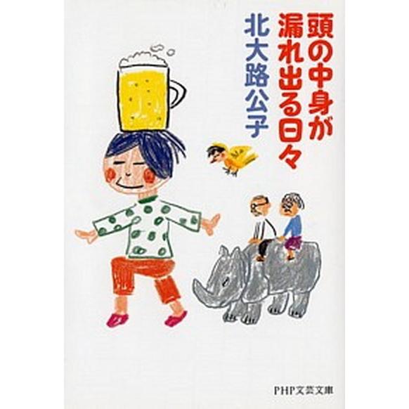 頭の中身が漏れ出る日々/ＰＨＰ研究所/北大路公子（文庫） 中古