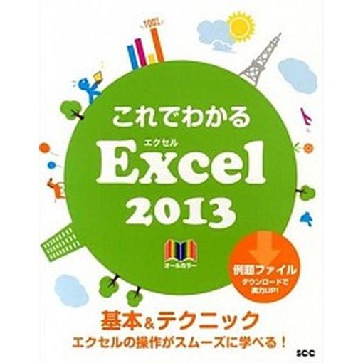 これでわかるＥｘｃｅｌ　２０１３ 基本＆テクニックエクセルの操作がスム-ズに学べる！/エスシ-シ-/...