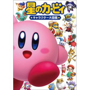 星のカービィ キャラクター大図鑑(単行本) 中古の商品画像