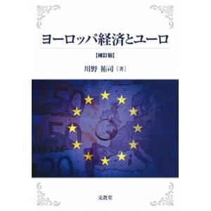 ヨーロッパ経済とユーロ   補訂版/文眞堂/川野祐司 中古