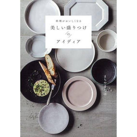 料理がおいしくなる美しい盛りつけのアイディア/朝日新聞出版/まちやまちほ（単行本） 中古