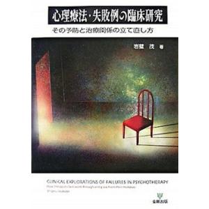 心理療法 失敗例の臨床研究 その予防と治療関係の立て直し方  /金剛出版/岩壁茂 中古