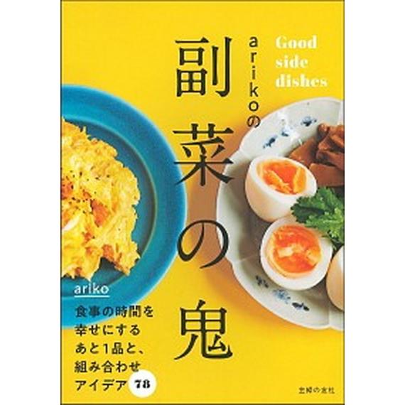 ａｒｉｋｏの副菜の鬼   /主婦の友社/ａｒｉｋｏ（単行本） 中古