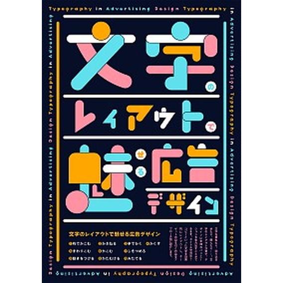 文字のレイアウトで魅せる広告デザイン/パイインタ-ナショナル/パイインターナショナル（単行本（ソフト...