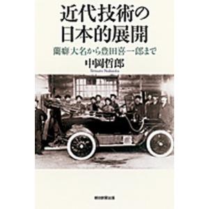 近代技術の日本的展開 蘭癖大名から豊田喜一郎まで  /朝日新聞出版/中岡哲郎 (単行本) 中古