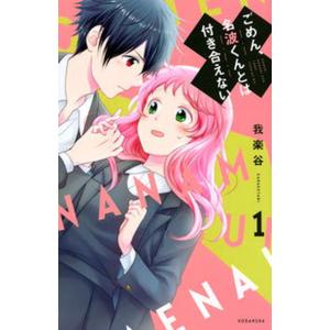 ごめん、名波くんとは付き合えない １/講談社/我楽谷（コミック） 中古