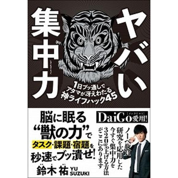 ヤバい集中力 １日ブッ通しでアタマが冴えわたる神ライフハック４５  /ＳＢクリエイティブ/鈴木祐 (...