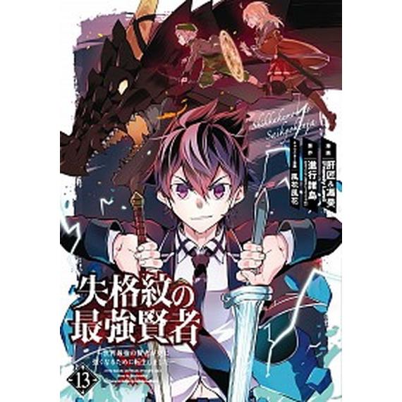 失格紋の最強賢者 世界最強の賢者が更に強くなるために転生しました １３/スクウェア・エニックス/進行...