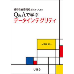 Q＆Aで学ぶデータインテグリティ 適切な査察対応が見えてくる  /じほう/荻原健一 