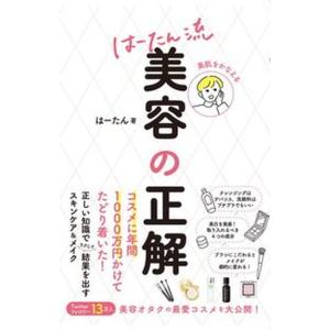 美肌をかなえるはーたん流美容の正解   /西東社/はーたん（単行本）