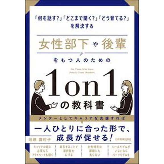 女性部下や後輩をもつ人のための１ｏｎ１の教科書/日本実業出版社/池原真佐子（単行本（ソフトカバー））...