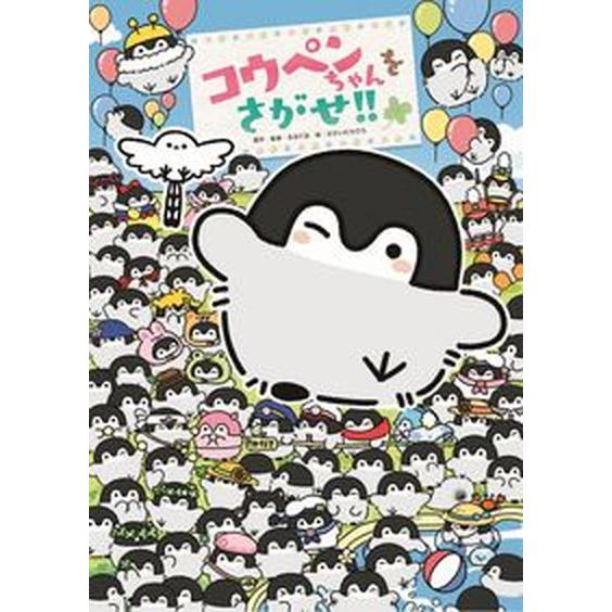 コウペンちゃんをさがせ！！/ＫＡＤＯＫＡＷＡ/るるてあ（単行本） 中古