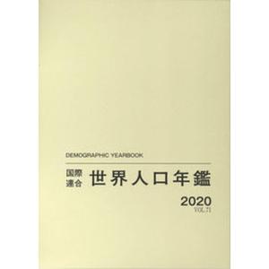 国際連合世界人口年鑑 Ｖｏｌ．７１（２０２０）/原書房/国際連合経済社会局（大型本） 中古