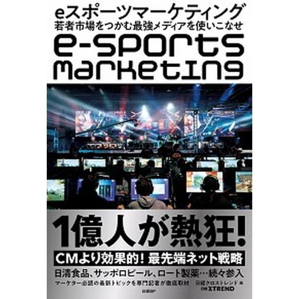 ｅスポーツマーケティング 若者市場をつかむ最強メディアを使いこなせ  /日経ＢＰ社/日経クロストレン...