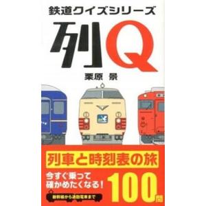 列Ｑ 列車と時刻表の旅１００問  /実業之日本社/栗原景 (単行本) 中古
