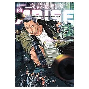 攻殻機動隊arise 眠らない眼の男sleepless Eye 3 電子書籍版 脚本 藤咲淳一 漫画 大山タクミ B Ebookjapan 通販 Yahoo ショッピング