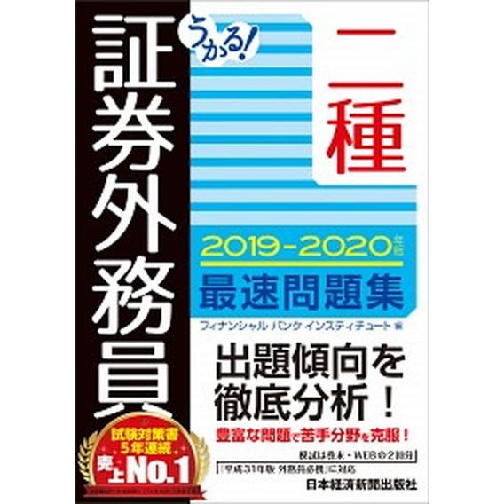 うかる！証券外務員二種最速問題集 ２０１９-２０２０年版/日経ＢＰＭ（日本経済新聞出版本部）/フィナ...