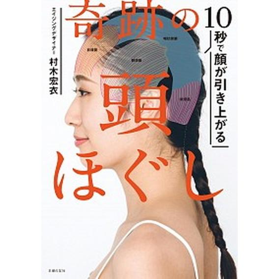 奇跡の頭ほぐし １０秒で顔が引き上がる/主婦の友社/村木宏衣（単行本（ソフトカバー）） 中古