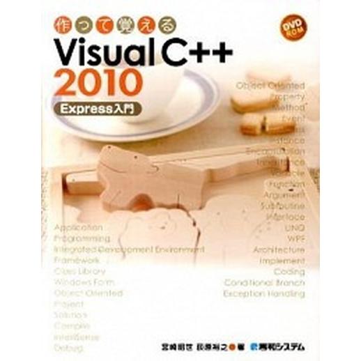 作って覚えるＶｉｓｕａｌ　Ｃ＋＋　２０１０　Ｅｘｐｒｅｓｓ入門/秀和システム新社/宮崎昭世（単行本）...